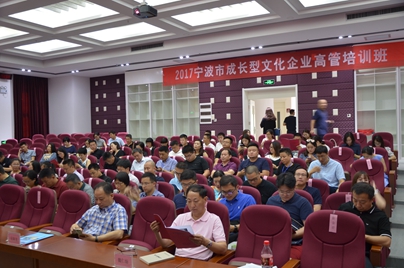 学院成功举办“2017宁波市成长型文化企业高管培训班”(图3)