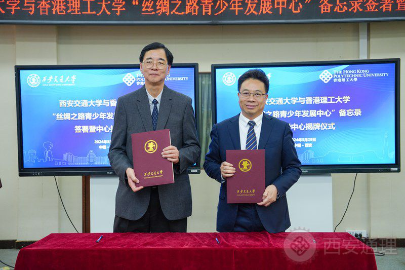 西安交通大学与香港理工大学共同签署“丝绸之路青少年发展中心”