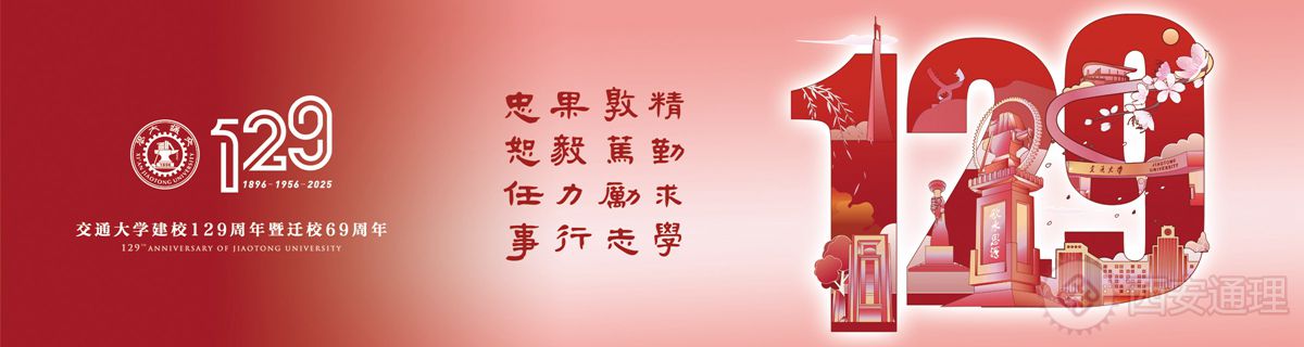庆祝西安交通大学建校129周年暨迁校69
