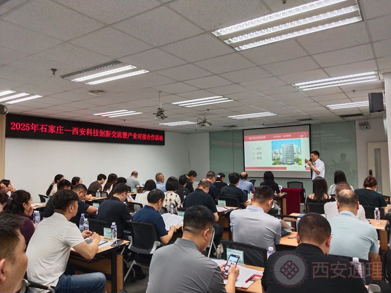 西安通理学院成功举办石家庄—西安科技创新