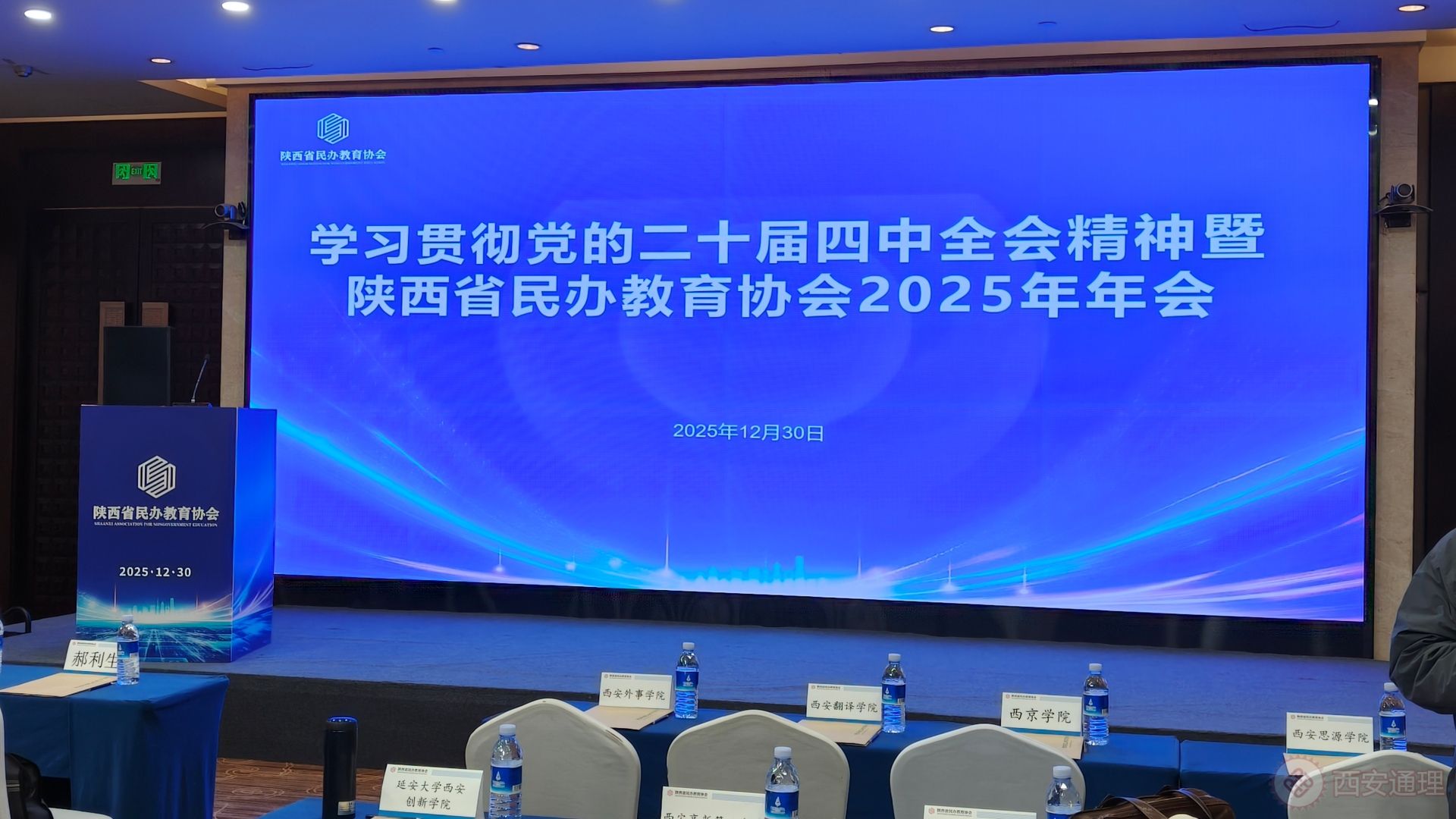 通理学院参加2025年陕西省民办教育协会