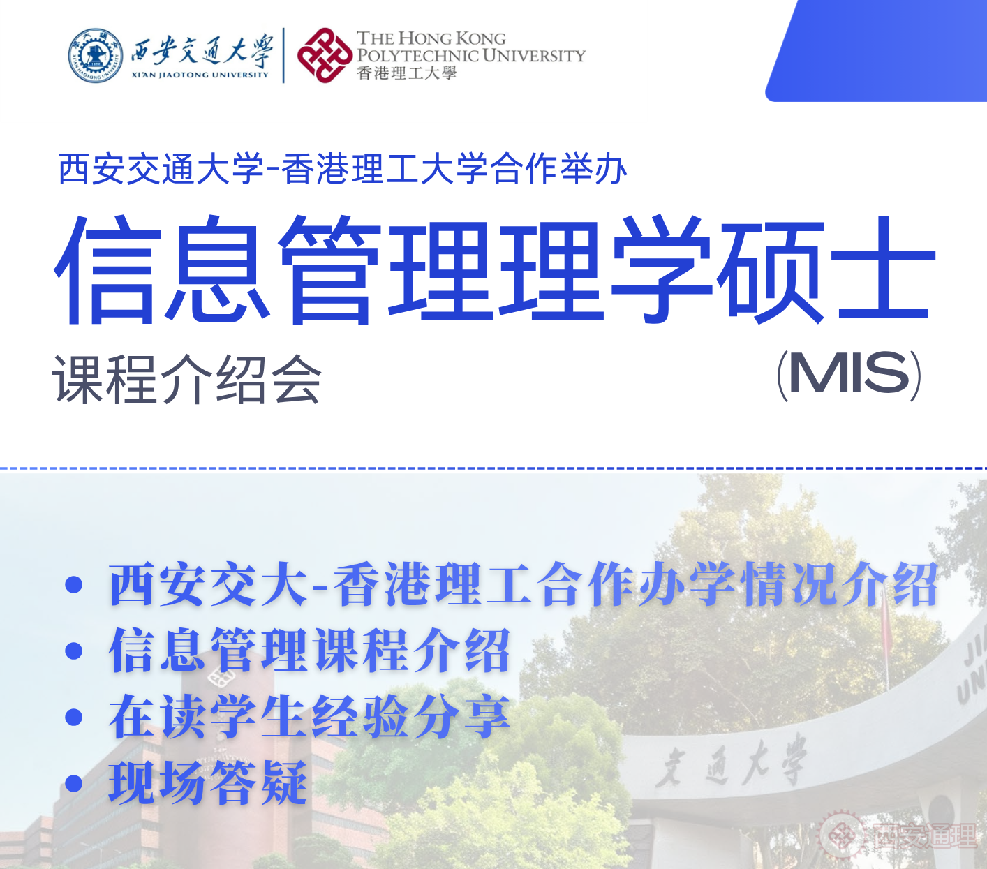 信息管理理学硕士（MIS）课程介绍会