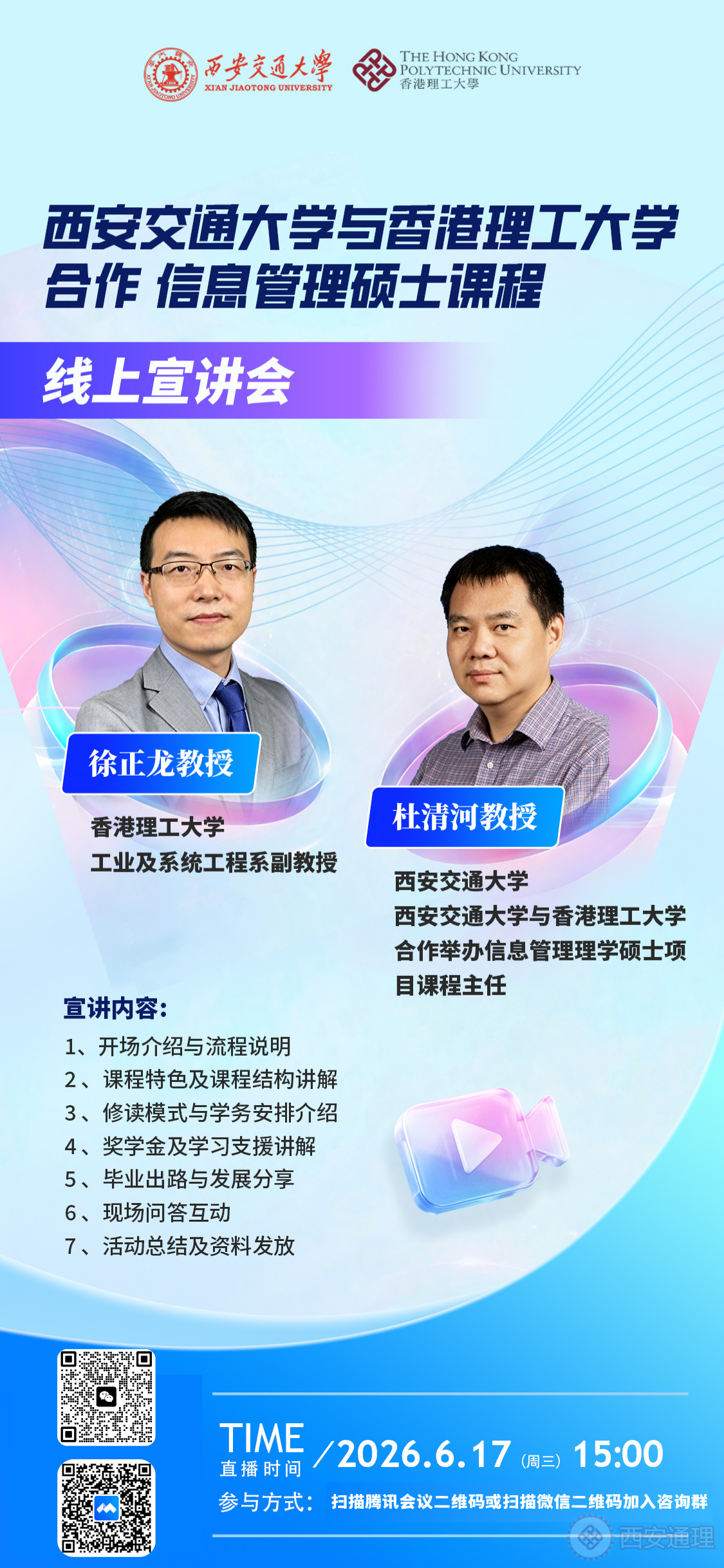 信息管理理学硕士（MIS）线上课程介绍会